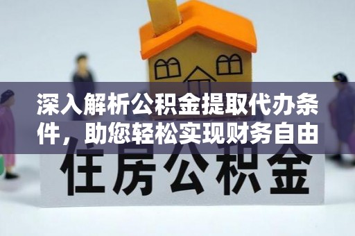 大冶深入解析公积金提取代办条件，助您轻松实现财务自由