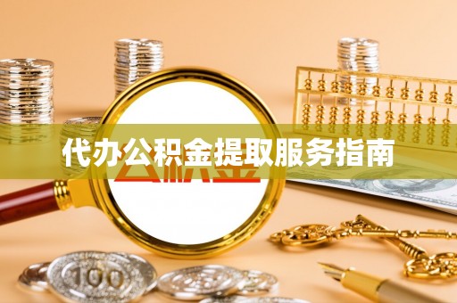 大冶代办公积金提取服务指南