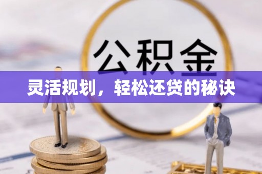 大冶灵活规划，轻松还贷的秘诀