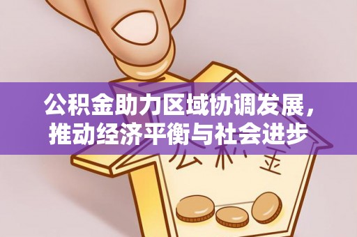 大冶公积金助力区域协调发展，推动经济平衡与社会进步