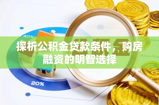 大冶探析公积金贷款条件，购房融资的明智选择