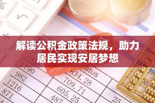 大冶解读公积金政策法规，助力居民实现安居梦想