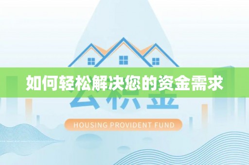 大冶如何轻松解决您的资金需求