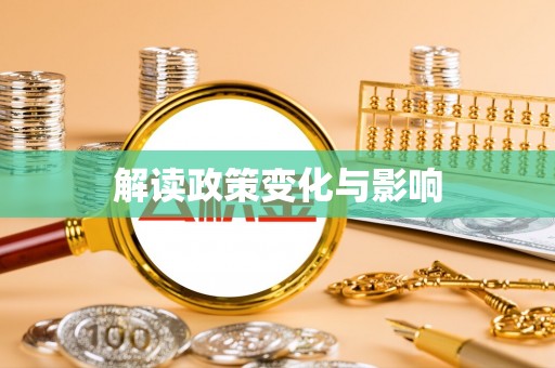 大冶解读政策变化与影响