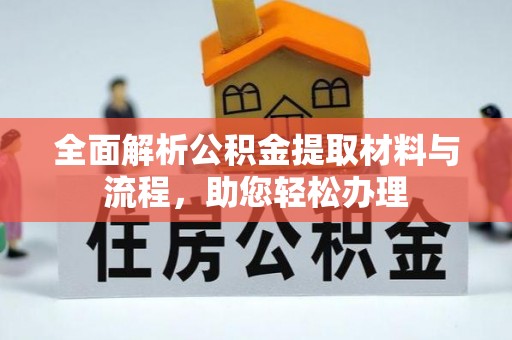大冶全面解析公积金提取材料与流程，助您轻松办理