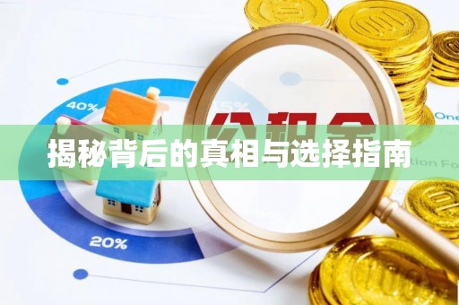 大冶揭秘背后的真相与选择指南
