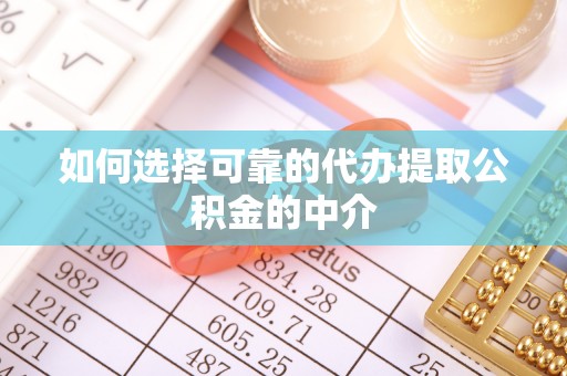 大冶如何选择可靠的代办提取公积金的中介