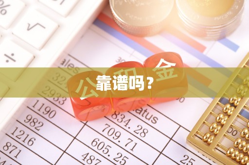 大冶靠谱吗？
