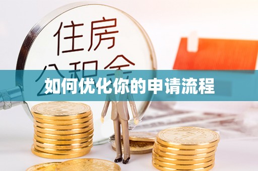 大冶如何优化你的申请流程