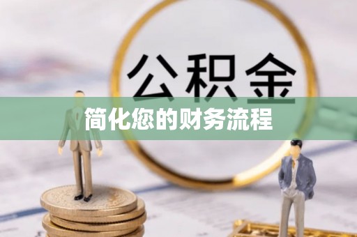 大冶简化您的财务流程