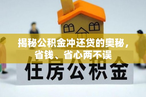 大冶揭秘公积金冲还贷的奥秘，省钱、省心两不误