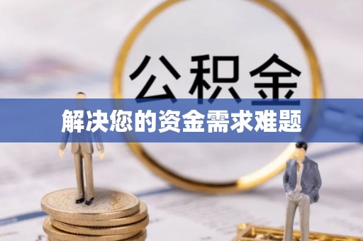 大冶解决您的资金需求难题