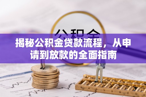 大冶揭秘公积金贷款流程，从申请到放款的全面指南