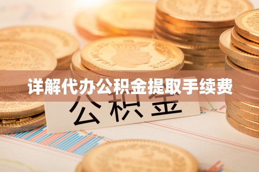 大冶详解代办公积金提取手续费
