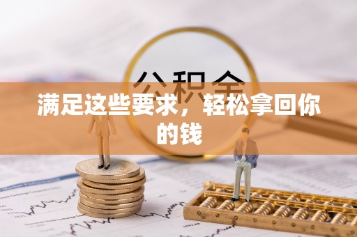 大冶满足这些要求，轻松拿回你的钱