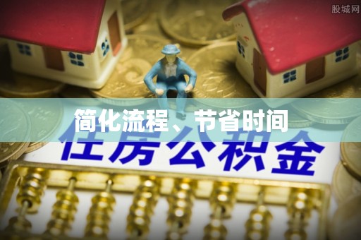 大冶简化流程、节省时间