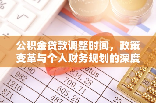 大冶公积金贷款调整时间，政策变革与个人财务规划的深度解析