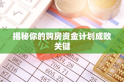 大冶揭秘你的购房资金计划成败关键