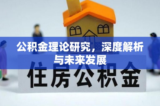 大冶公积金理论研究，深度解析与未来发展