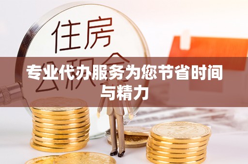大冶专业代办服务为您节省时间与精力