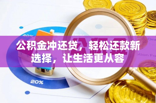 大冶公积金冲还贷，轻松还款新选择，让生活更从容