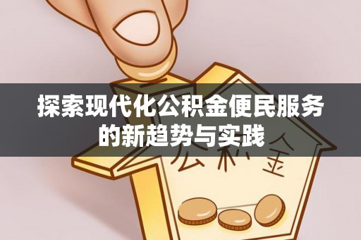 大冶探索现代化公积金便民服务的新趋势与实践