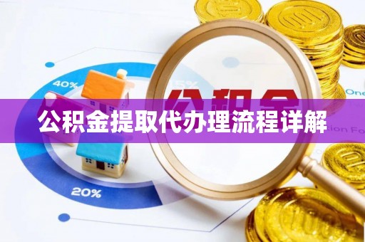 大冶公积金提取代办理流程详解