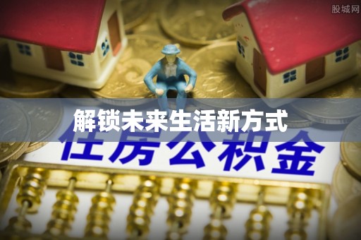大冶解锁未来生活新方式