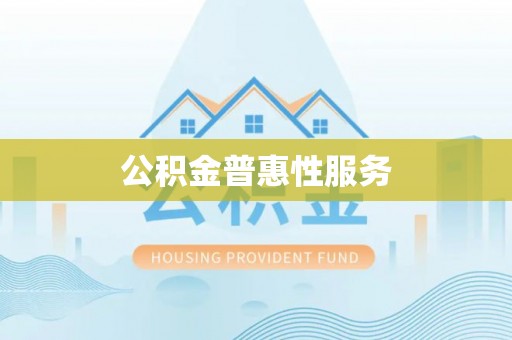 大冶公积金普惠性服务