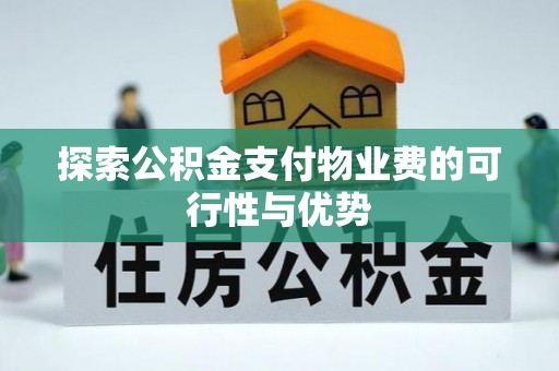 大冶探索公积金支付物业费的可行性与优势
