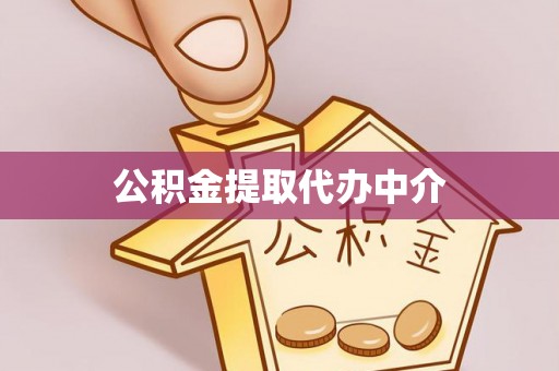 大冶公积金提取代办中介