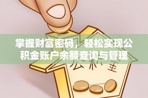 大冶掌握财富密码，轻松实现公积金账户余额查询与管理