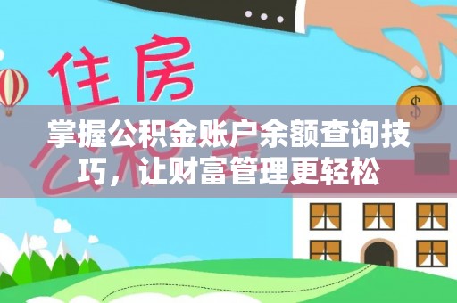 大冶掌握公积金账户余额查询技巧，让财富管理更轻松