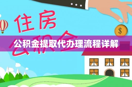 大冶公积金提取代办理流程详解