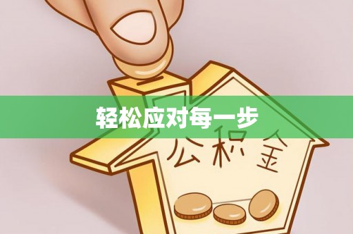 大冶轻松应对每一步