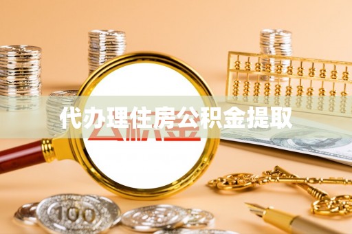 大冶代办理住房公积金提取