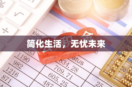 大冶简化生活，无忧未来