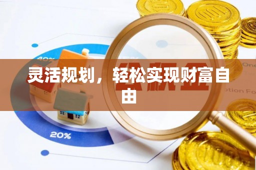 大冶灵活规划，轻松实现财富自由