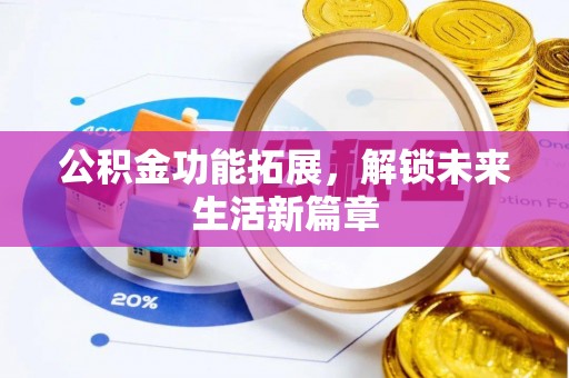 大冶公积金功能拓展，解锁未来生活新篇章