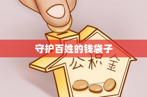 大冶守护百姓的钱袋子