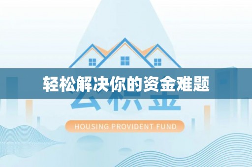 大冶轻松解决你的资金难题