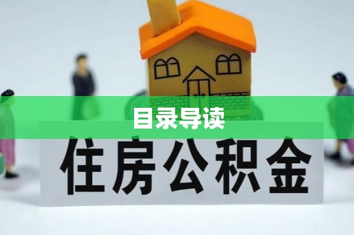 大冶目录导读