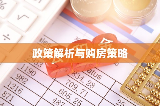 大冶政策解析与购房策略