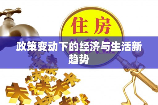大冶政策变动下的经济与生活新趋势