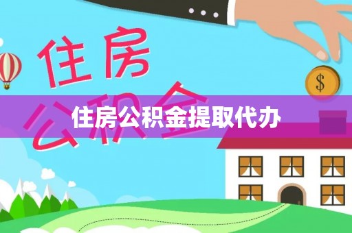 大冶住房公积金提取代办