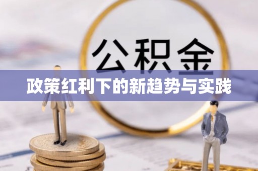 大冶政策红利下的新趋势与实践