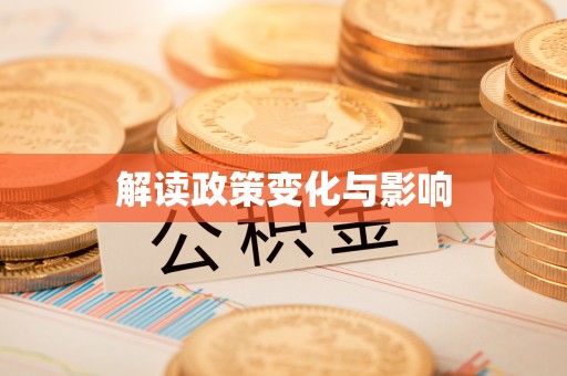 大冶解读政策变化与影响