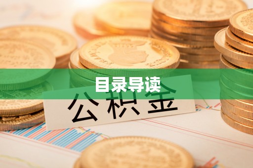 大冶目录导读