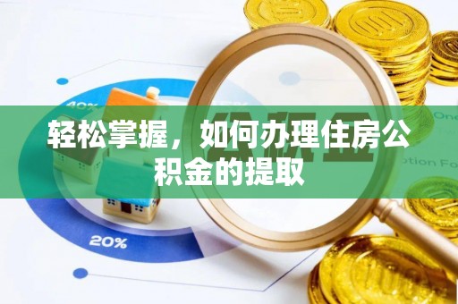 大冶轻松掌握，如何办理住房公积金的提取