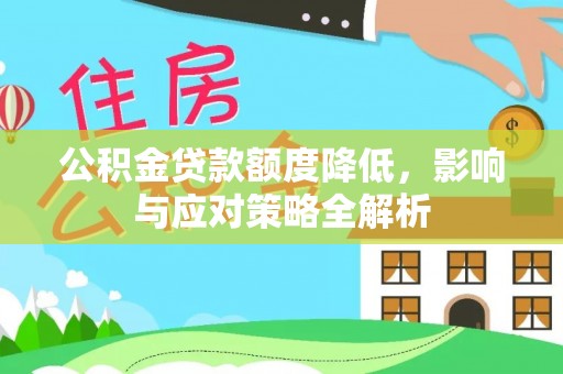 大冶公积金贷款额度降低，影响与应对策略全解析